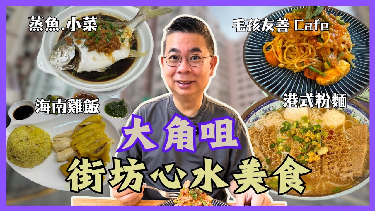 [香港美食］大角咀搵食街坊心水分享 👉 無骨海南雞 最正係碗靚湯👍🏻 好味牛腩麵 😎 茶餐廳 蒸魚 小菜有得食 🎉 毛孩友善 Cafe 最鍾意冬陰功意粉 🔥 自費實測試食