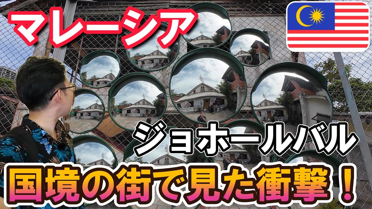 シンガポールから国境を越えたら別世界！物価1/5の街ジョホールバルが色々カオスで面白い