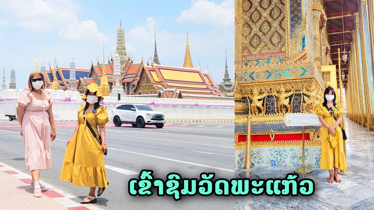 เข้าชมวัดพระแก้วบางเอิญเจอแฟนคลับ | ทิพย์สาวลาว