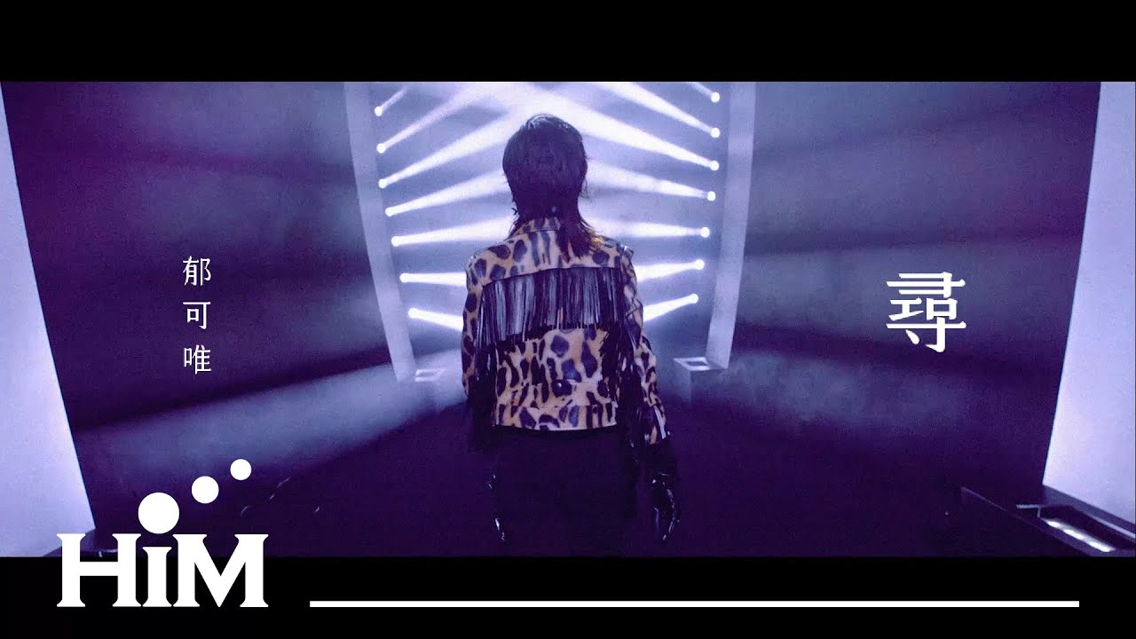 郁可唯 Yisa Yu [ 尋Seek For ] Official Music Video