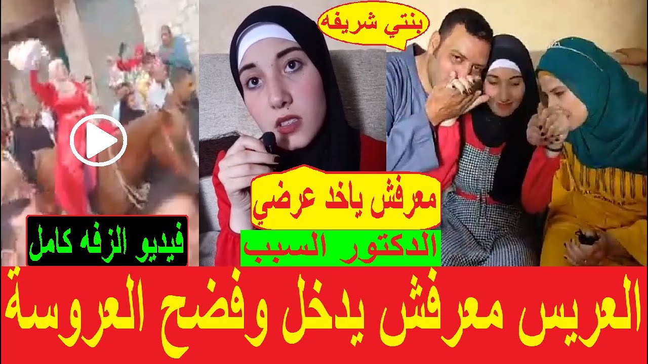 زفة العروسة الشريفة العفيفة. رجعت بيت ابوها تاني يوم عشان مش بنت بنوت بكفرالشيخ. ومفاجأة جديده
