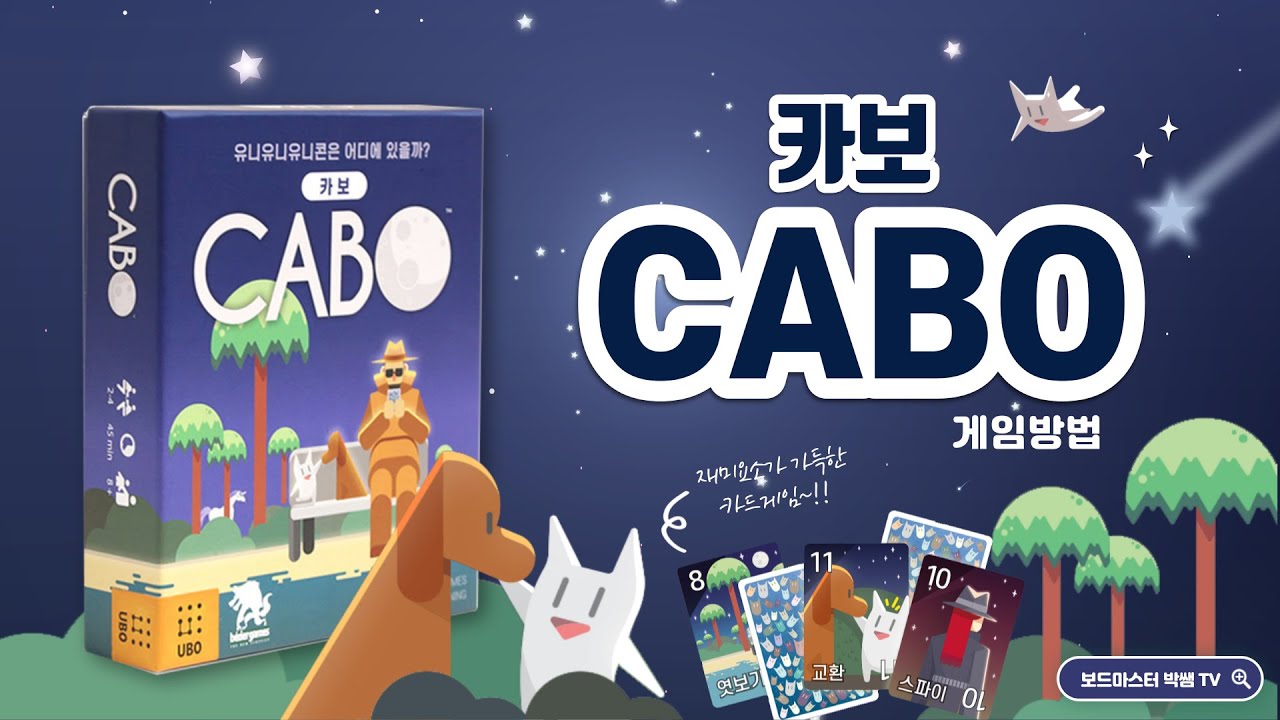 카보 (CABO) 게임방법 | Board Game