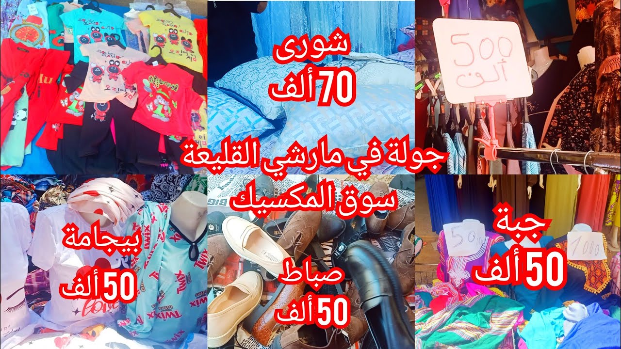 جولة في مارشي القليعة(سوق المكسيك) الخير و الخمير يا مدام✓جبة 50ألف✅صباط 50 ألف✓شورى 70 ألف
