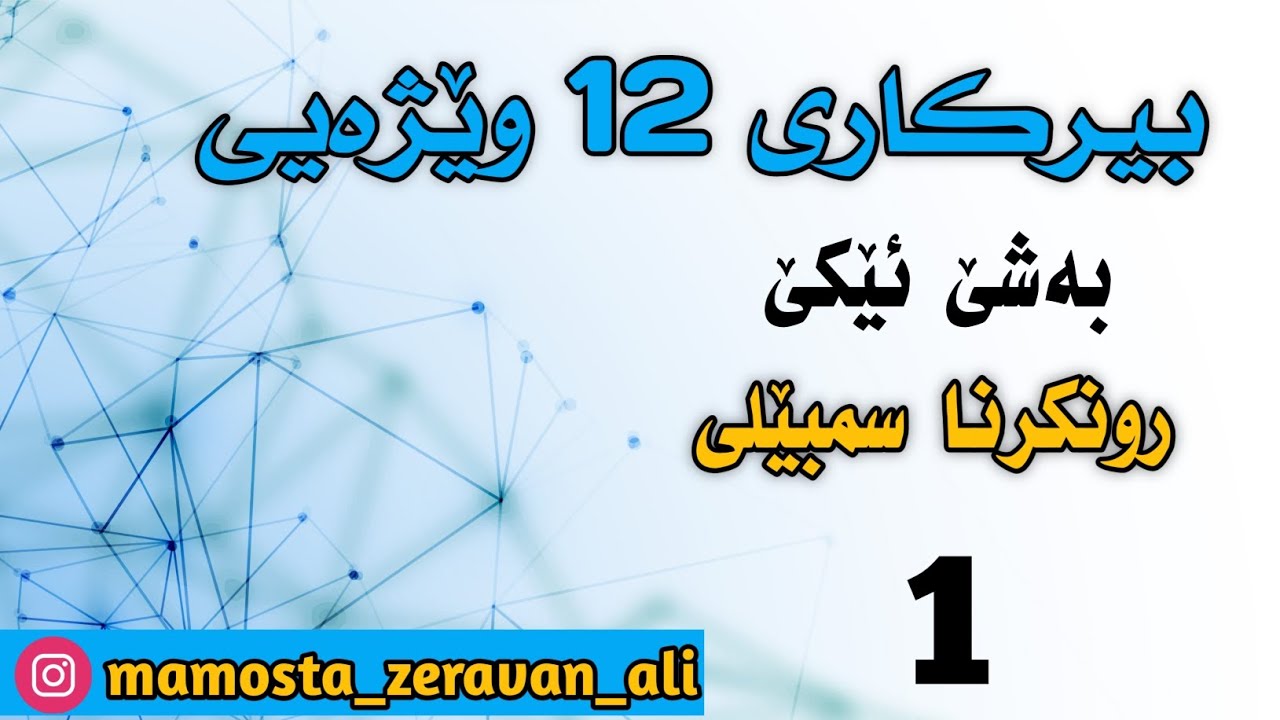 بیرکاری 12 وێژەیی / بەشێ ئێکێ : روونکرنا سمبێلی