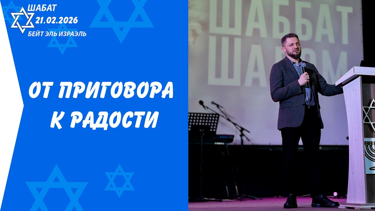 ШАБАТ 07.02.2026 | От приговора к радости l Раввин: Пётр Тимощук
