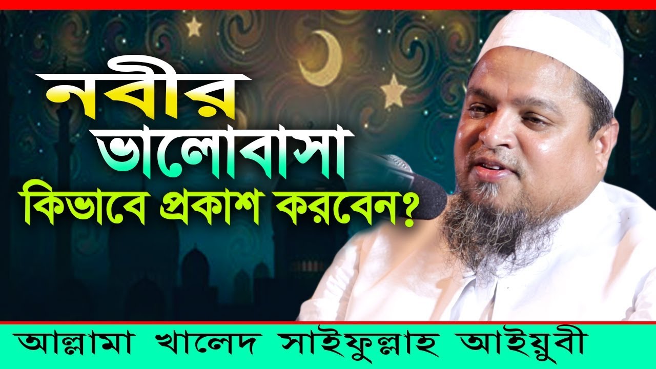 নবীর ভালোবাসা কিভাবে প্রকাশ করবেন I khaled saifullah ayubi new waz