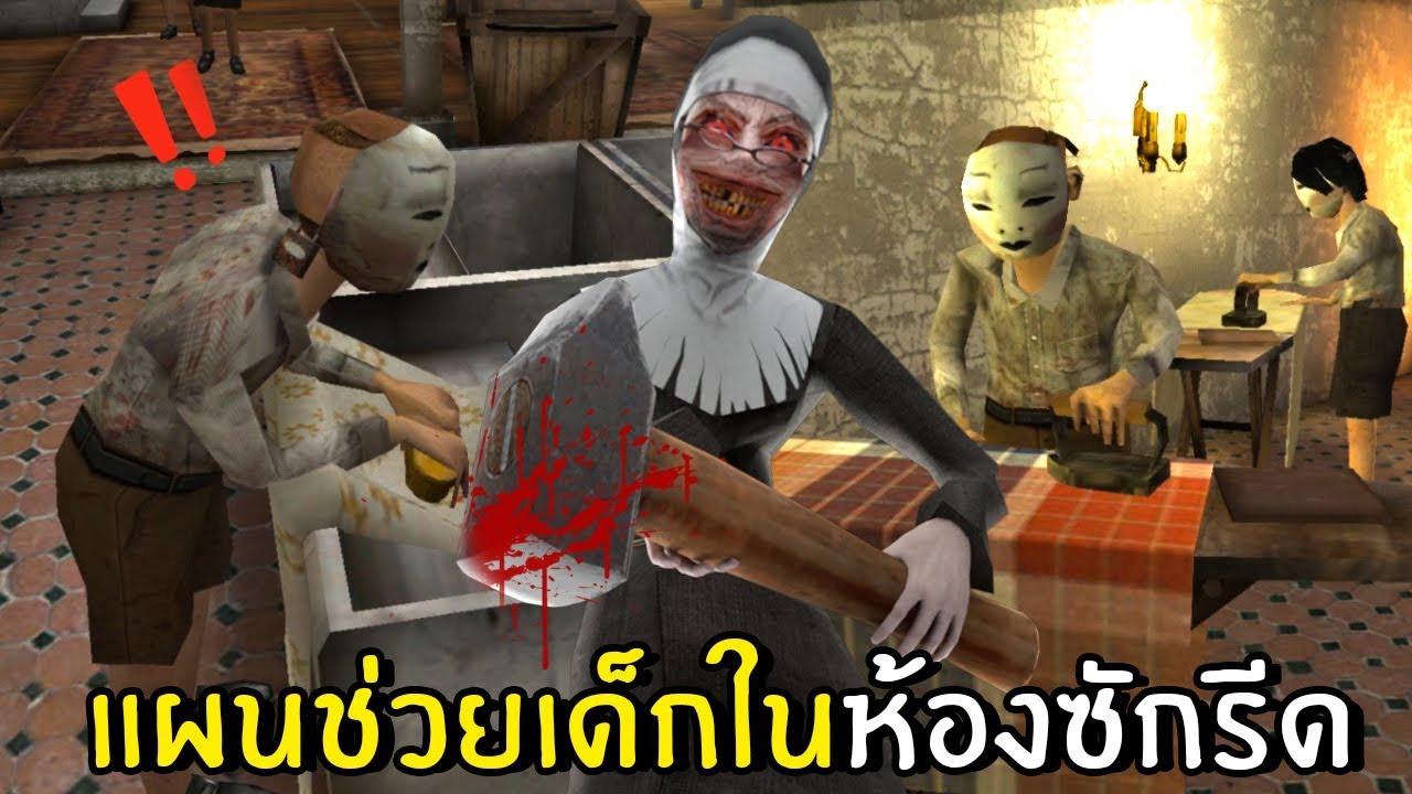 แผนช่วยเด็กในห้องซักรีดจากแม่ชีพันธุ์ดุ | Evil nun