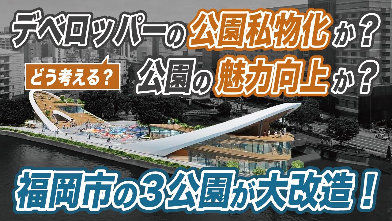 福岡市のキャナルシティ前を含む３公園の再開発！デベロッパーの公園私物化か？それとも公園の魅力向上か？タモリさんも登場