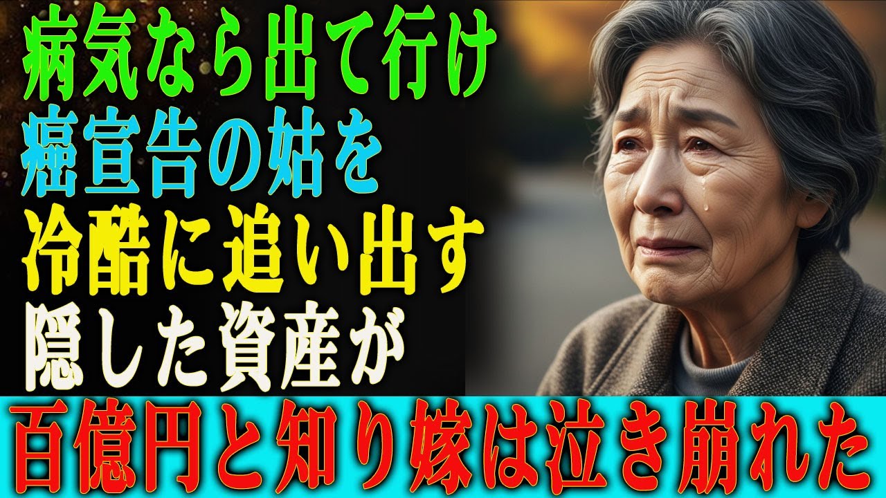 「病気なら出て行ってください」 癌の宣告を受けた姑を冷酷に追い出した嫁。 しかし、隠していた“百億円の資産”が明らかになった瞬間、 嫁はその場で後悔の涙を流すことになった。