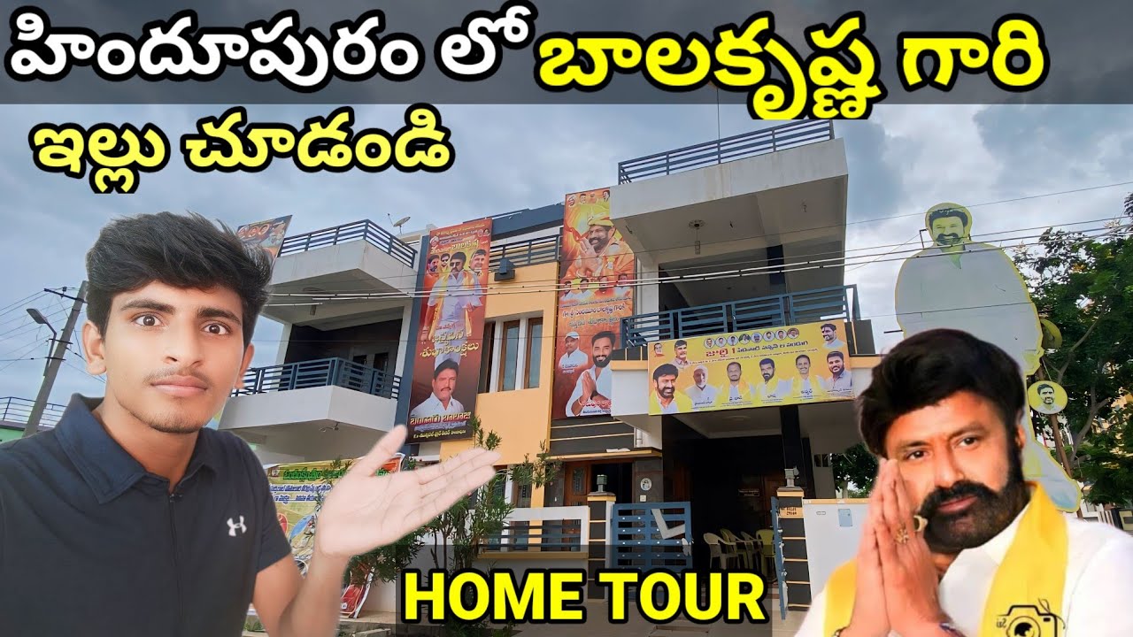 హిందూపురం లో బాలకృష్ణ గారి సొంత ఇల్లు చూడండి || Hero Balakrishna House ❤❤👌