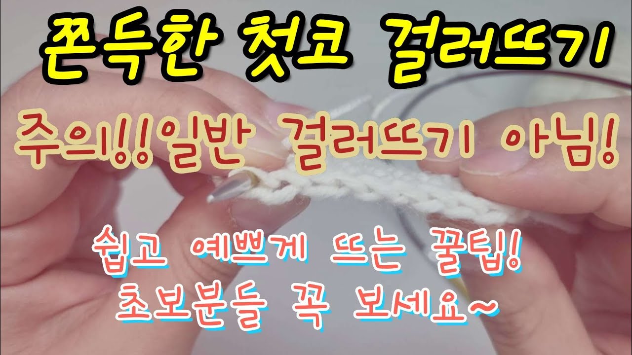 대바늘 뜨개 쫀득한 첫코 걸러뜨기 일반걸러뜨기 아님! 꿀팁 방출!