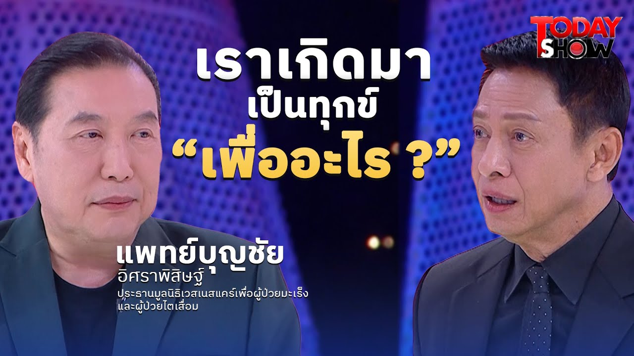 ทอล์คกับนายแพทย์บุญชัย  ถ้า "กินเป็น!"  โรค NCDs ป้องกันได้ด้วยหลักอาหาร | ทูเดย์โชว์ 4 ม.ค. 69
