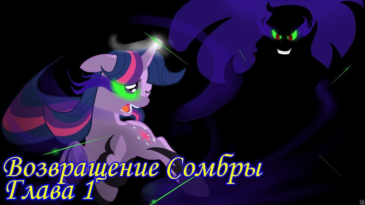 My Little Pony/Фанфик - Возвращение Сомбры - Глава 1