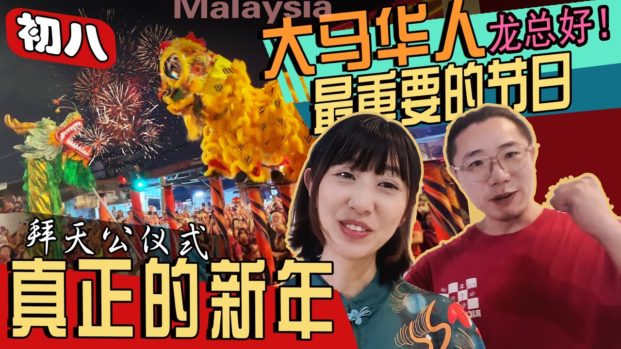 2024龙总好！大马华人最重要的日子！比除夕更热闹的拜天公！
