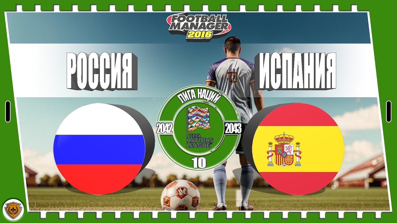 ⚽Football Manager 2016: Лига наций. 42-43 гг. Россия. №10 /vs Испания/.