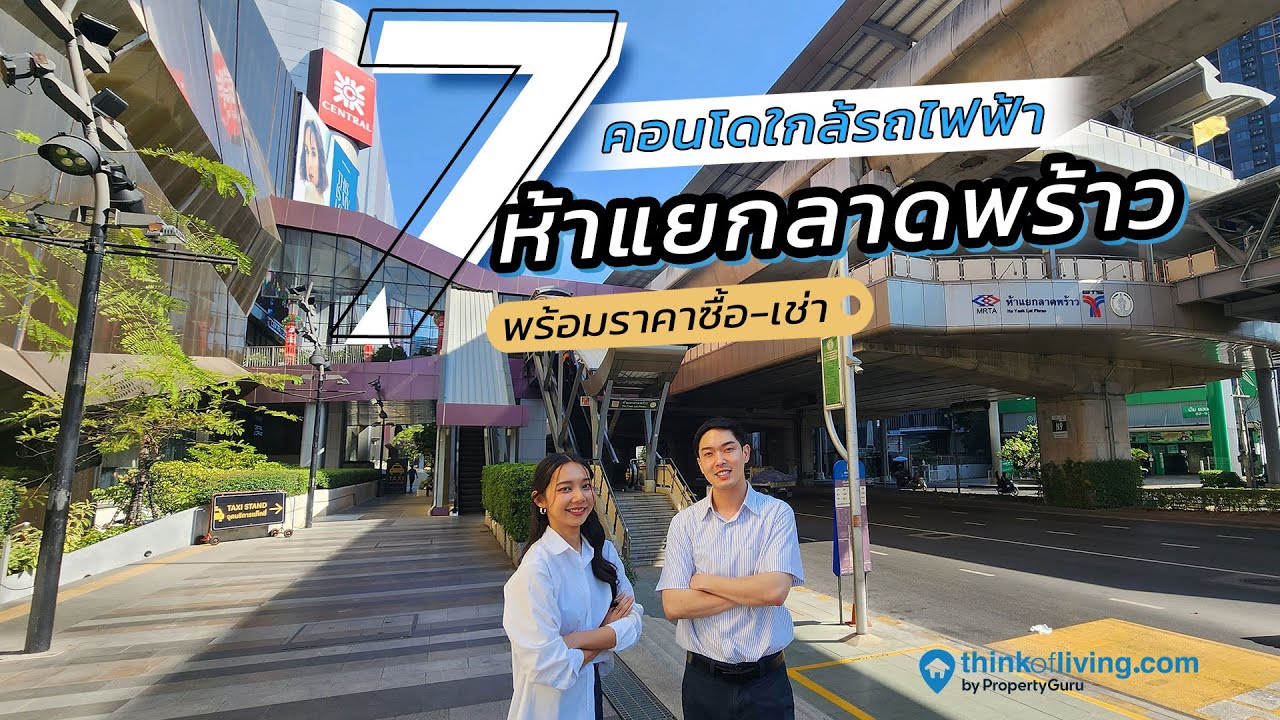7 คอนโด ห้าแยกลาดพร้าว ใกล้ห้างและรถไฟฟ้าทั้ง BTS และ MRT  พร้อมเรทค่าเช่า