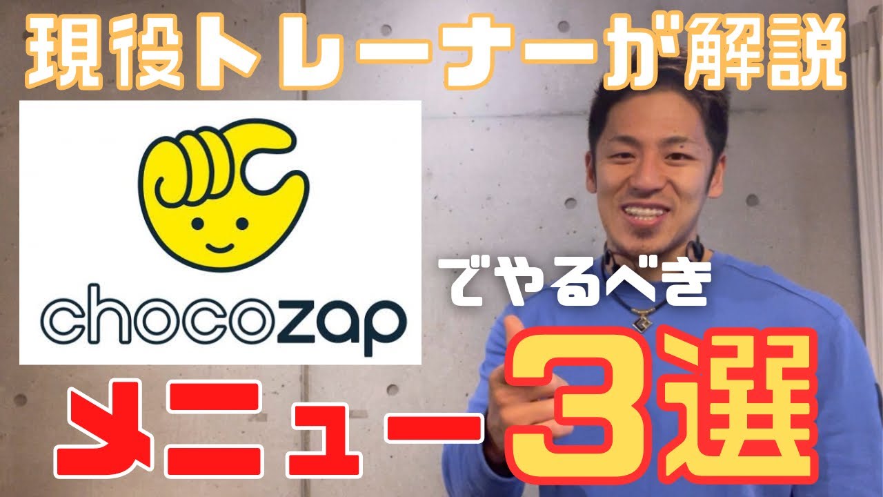 【コンビニジム】チョコザップでやるべきおすすめメニュー！【初心者向け/レビュー】