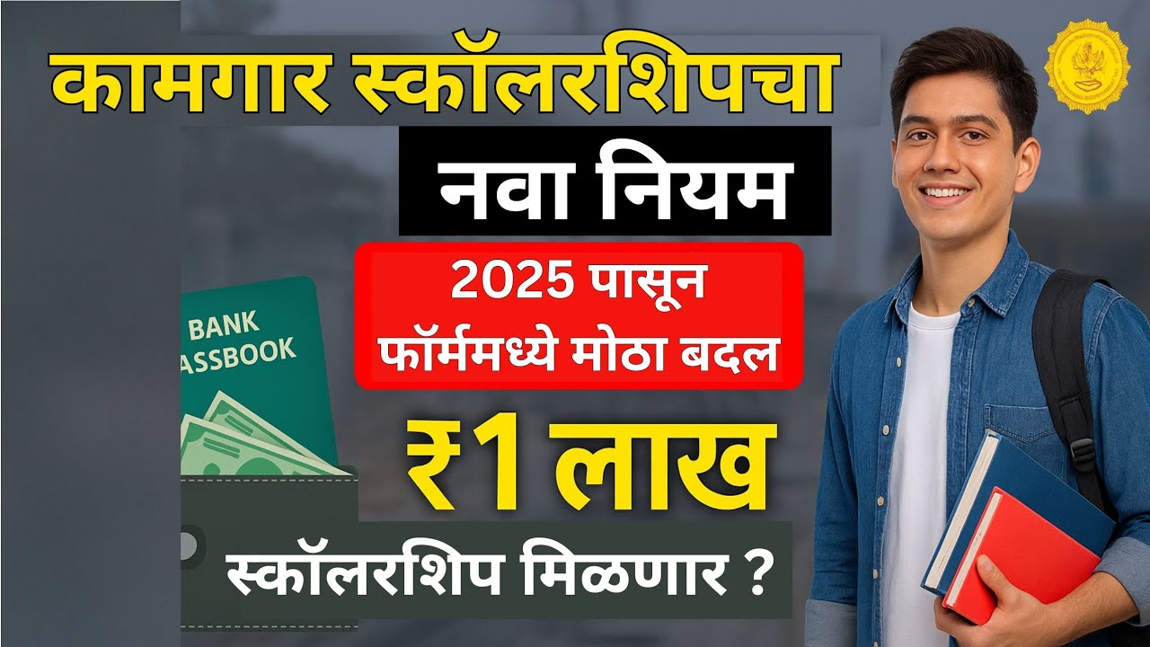 कामगार स्कॉलरशिपचा नवा नियम 2025 | ₹1 लाख थेट खात्यात | फॉर्म मध्ये मोठा बदल