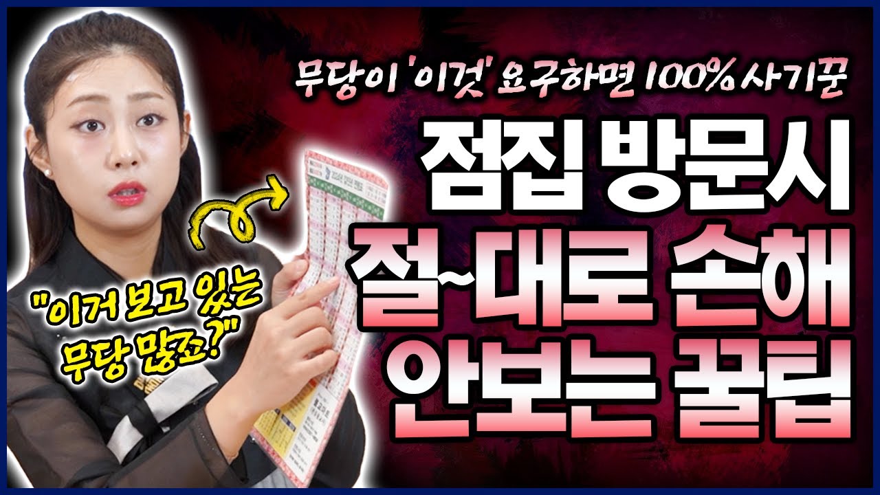 점집 방문 시 이것만 알면 손해 안보거나 덜 봅니다! 사기꾼 무당 너무 많아..