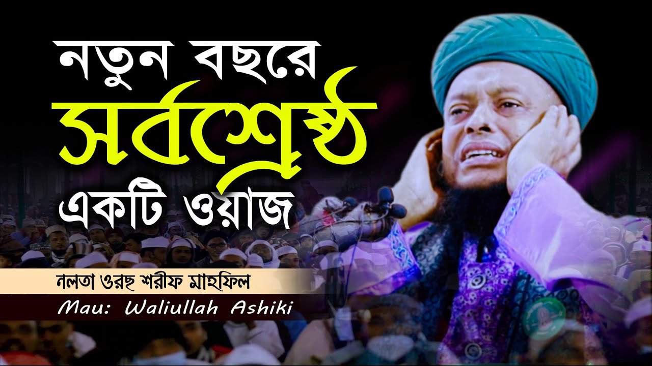 নতুন বছরে সর্বশ্রেষ্ঠ একটি ওয়াজ | Waliullah Ashiki New Waz | Bangla Waz | নলতা ওরছ শরীফ মাহফিল ২০২১