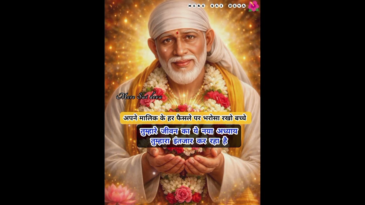 ध्यानसेसुनो तुम्हारी बारी आने वाली है SAI SANDESH/todaysaisandesh/sairatrisandeshtoday