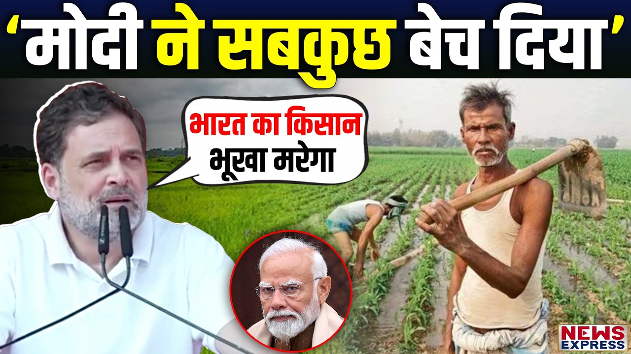 किसान रैली में Rahul Gandhi ने कहा- मोदी ने सबकुछ अमेरिका को दे दिया