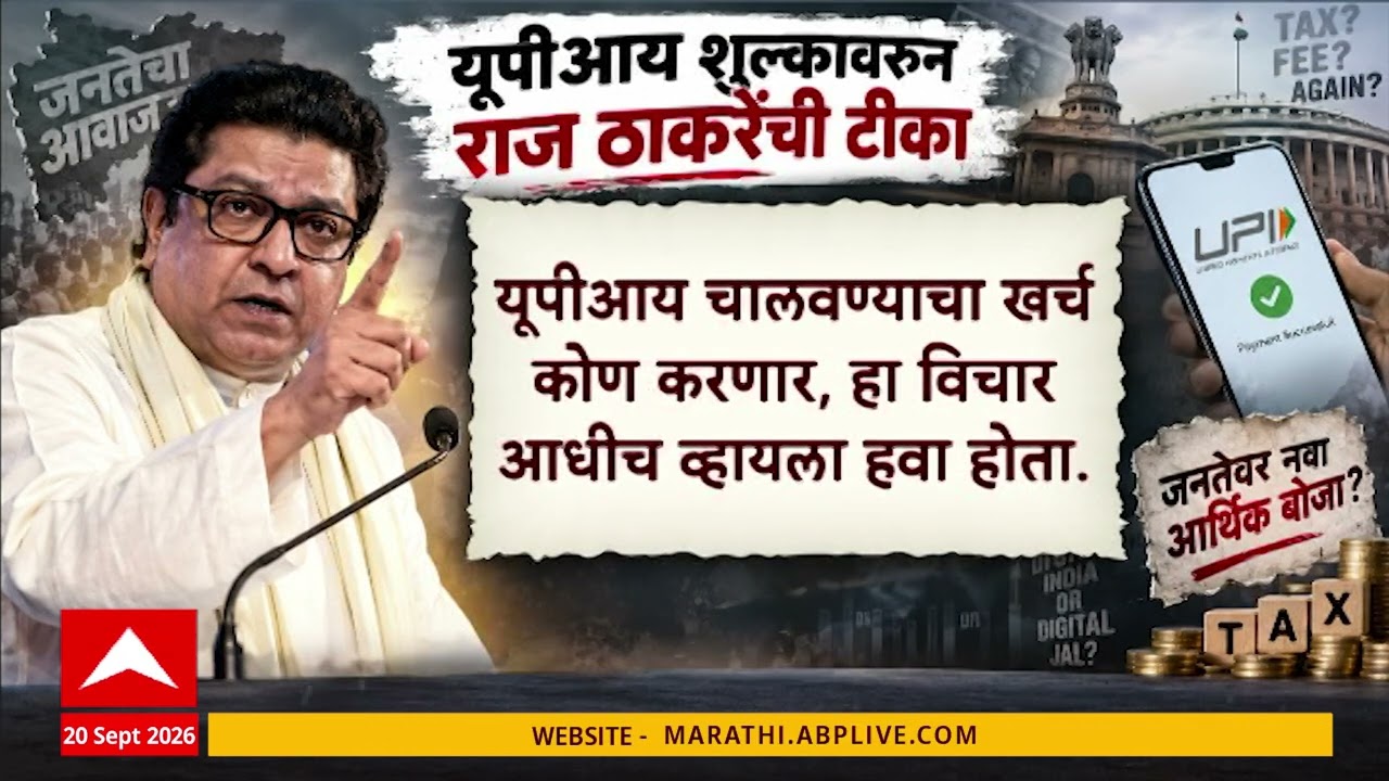 Raj Thackeray on UPI : यूपीआय एमडीआरवर राज ठाकरेंचा वार, सरकारची तुमच्या दारावर टकटक - राज ठाकरे