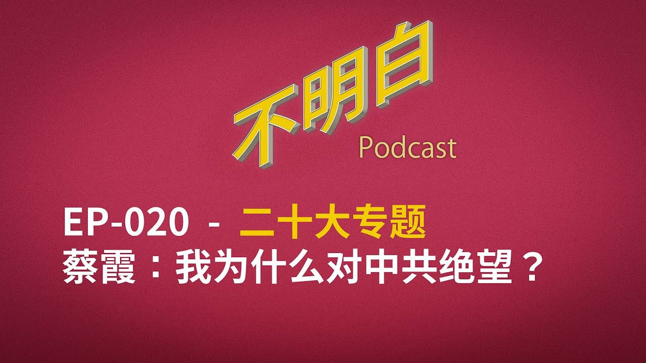不明白播客 - 20大专题｜EP-020 蔡霞：我为什么对中共绝望？