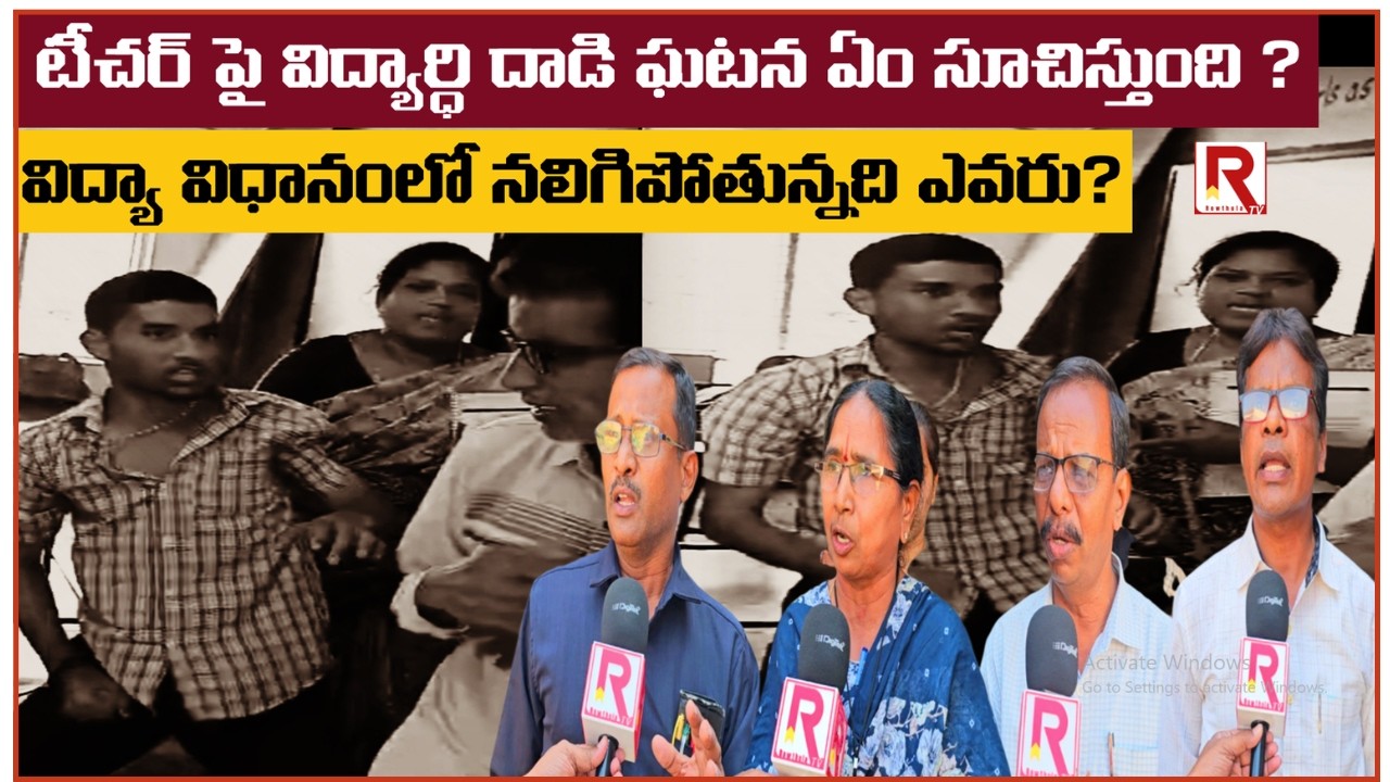 నేటి బాలలే రేపటి రౌడీలా? గురువంటే అలుసేనా! | VEERAVALLI ZPHS STUDENT ISSUE GETS VIRAL | ROWTHULA TV