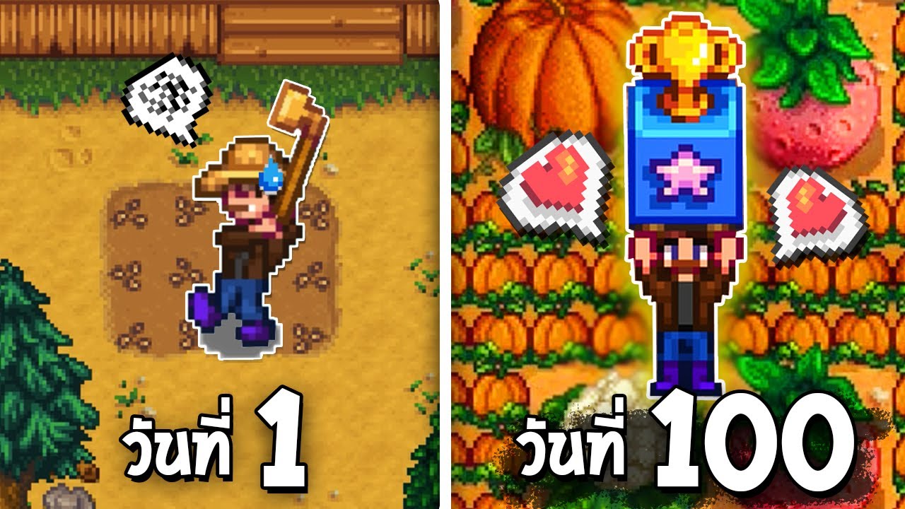 ผักของเธอน่ะ ฉันขอนะ! - 100 วัน Stardew Valley