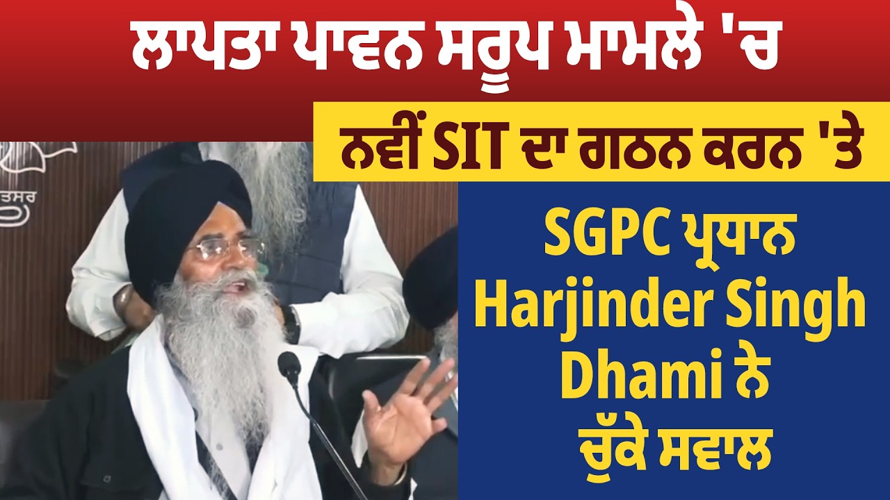 ਲਾਪਤਾ ਪਾਵਨ ਸਰੂਪ ਮਾਮਲੇ 'ਚ ਨਵੀਂ SIT ਦਾ ਗਠਨ ਕਰਨ 'ਤੇ SGPC ਪ੍ਰਧਾਨ Harjinder Singh Dhami ਨੇ  ਚੁੱਕੇ ਸਵਾਲ