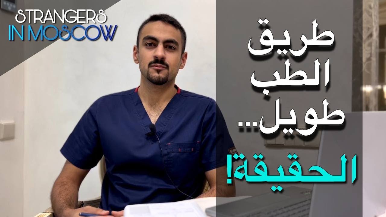 الطب طريقه طويل... كل الي انت محتاج تعرفه لو انت بتفكر او دخلت كلية طب!