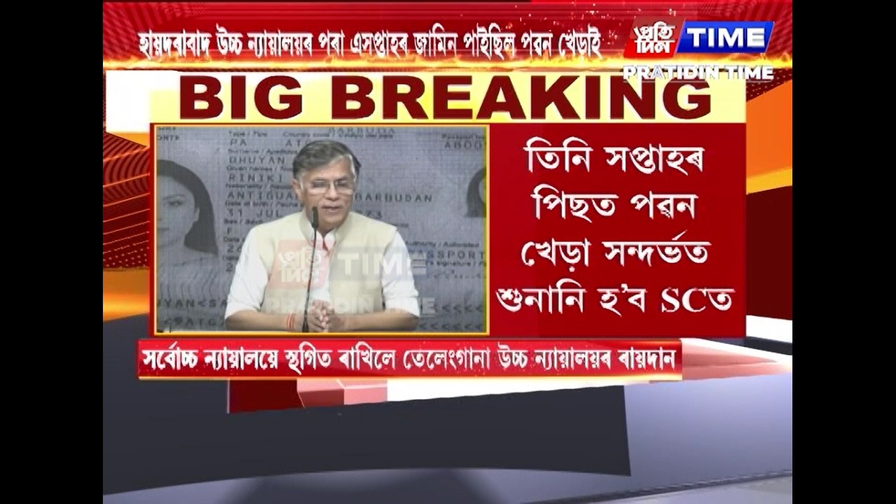 পৱন খেড়াৰ জামিন সন্দৰ্ভত উচ্চতম ন্যায়ালয়ত শুনানি
