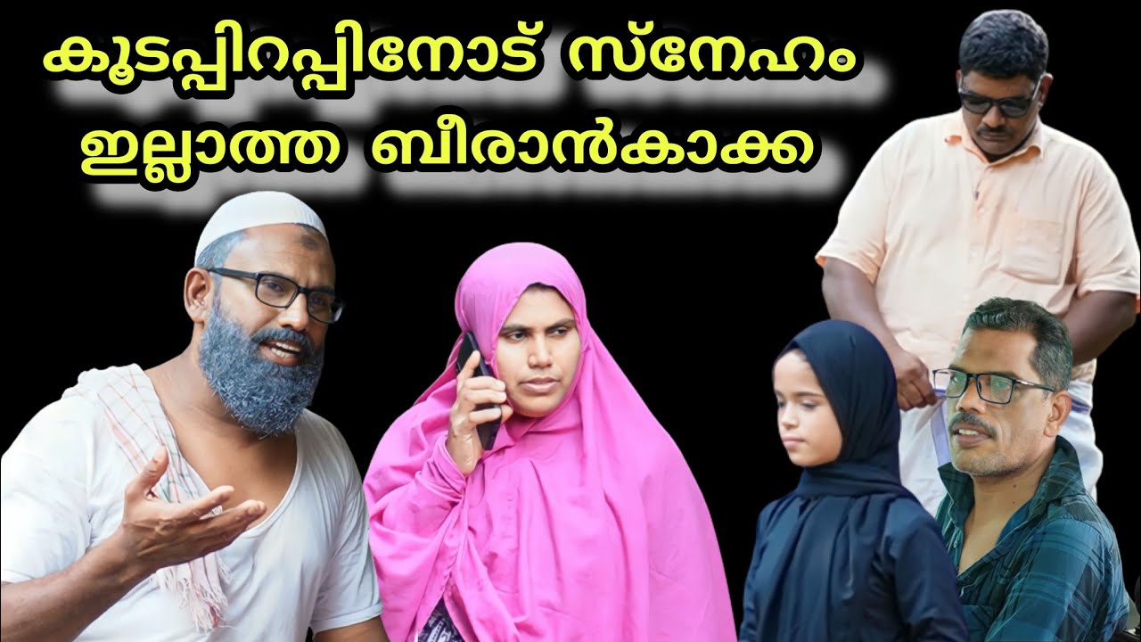 ബീരാൻകാക്ക ഇത്ര ക്രൂരനാണോ? സ്വന്തം കൂടപ്പിറപ്പിന്റെ മുന്നിൽ @bappayummakkalum