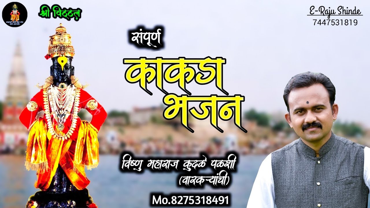 वारकरी चालीतील काकडा भजन, विष्णू महाराज कुदळे | Varkari Kakda Bhajan Vishnu Maharaj Kudale, Palshi.