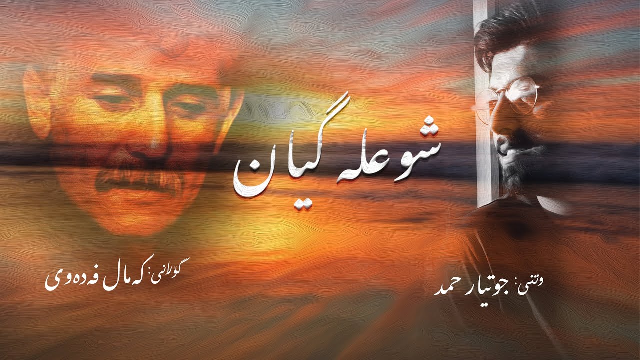 شوعلە گیان - shu3la gyan [Jutiar Hamad ]