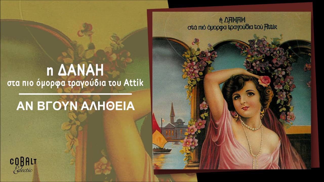 Δανάη - Αν Βγούν Αλήθεια | Official Audio Release