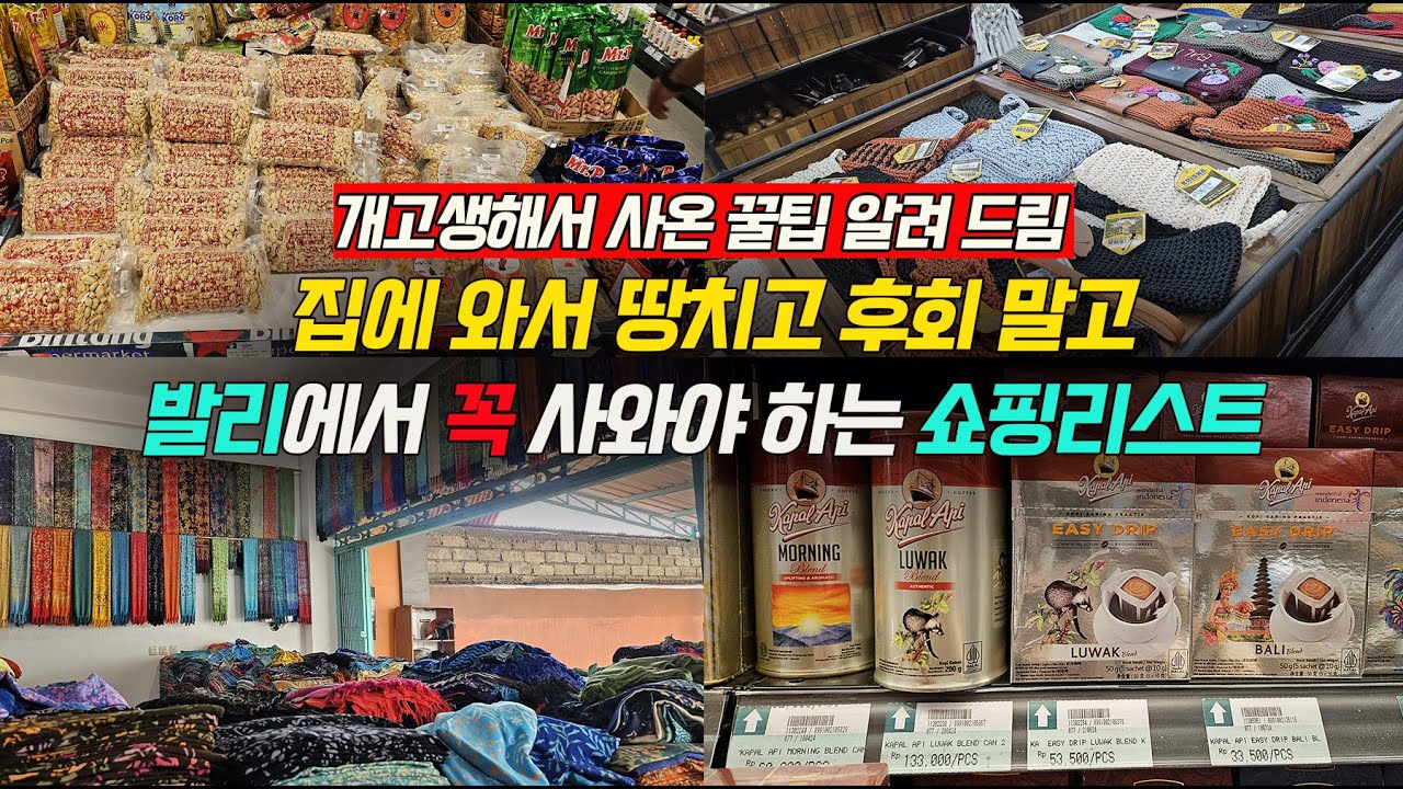 🇮🇩발리 쇼핑 빈땅마트 쇼핑리스트 기념품 그리고 도매가격으로 털어온 사롱👕🍫 
