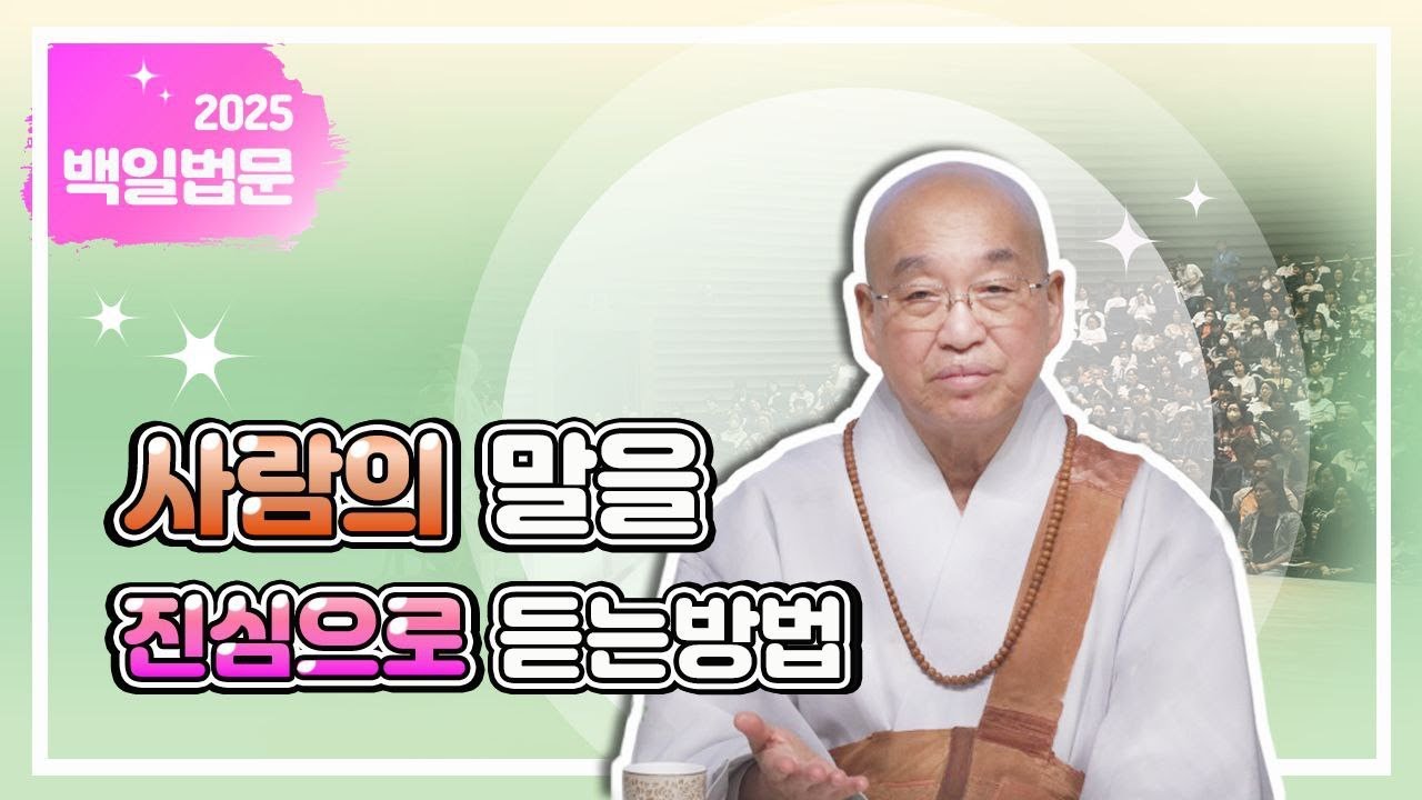 사람의 말을 진심으로 듣는 방법  #법륜스님 #법륜스님즉문즉설 #마음이약할때 #경청 #공감 #대화 #성격