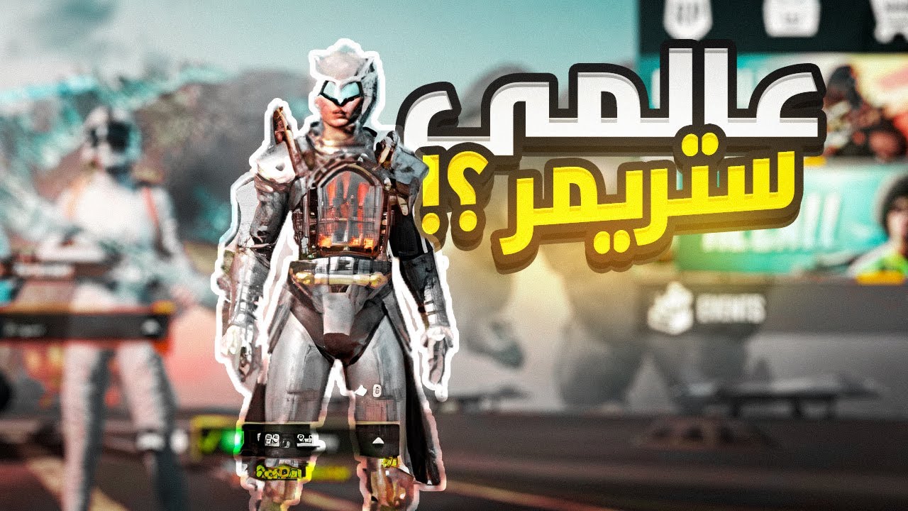 معقولة عالمي افضل ستريمر 🤣!!  | PUBG MOBILE