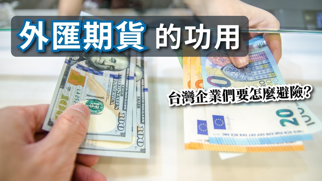 外匯期貨的功用