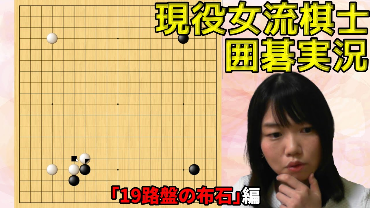 19路盤で打つ布石【19路盤囲碁実況#01】