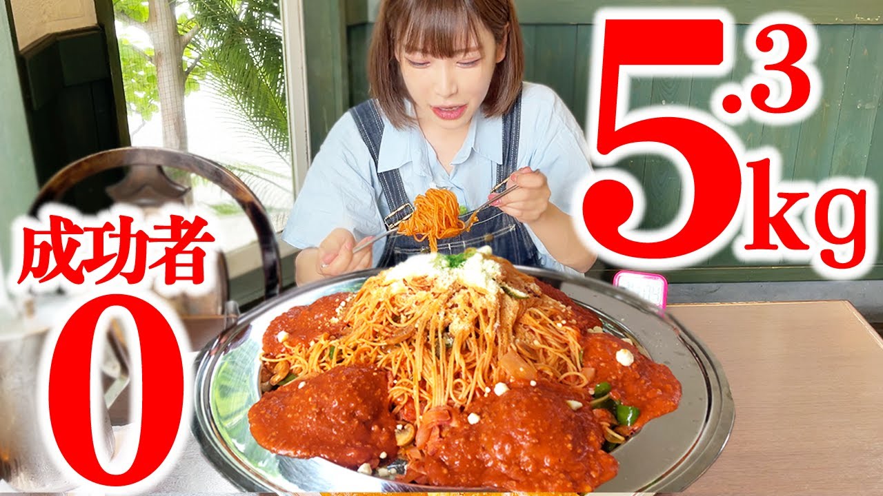 【大食い】ナポリタン5.3kg！成功者0名の進化したチャレンジメニューに挑戦！【海老原まよい】