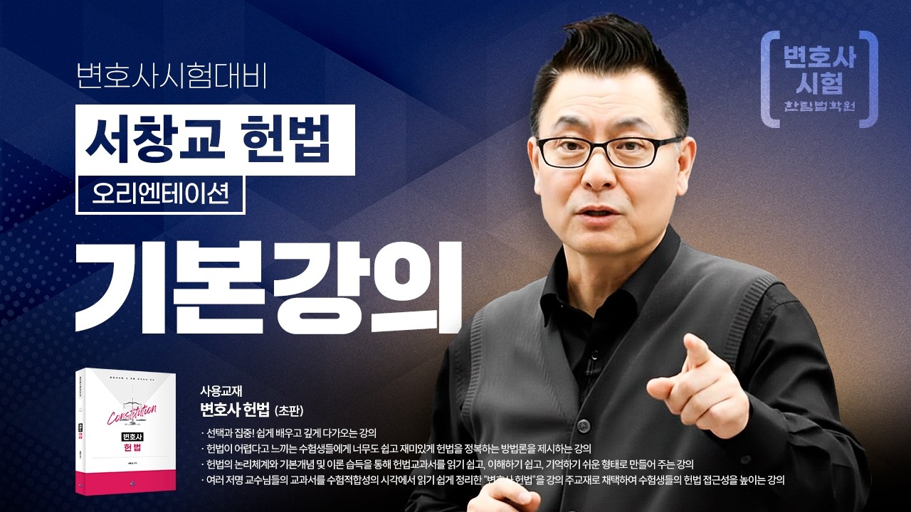 [변호사시험] 2026 서창교 교수 헌법 선행학습 기본강의