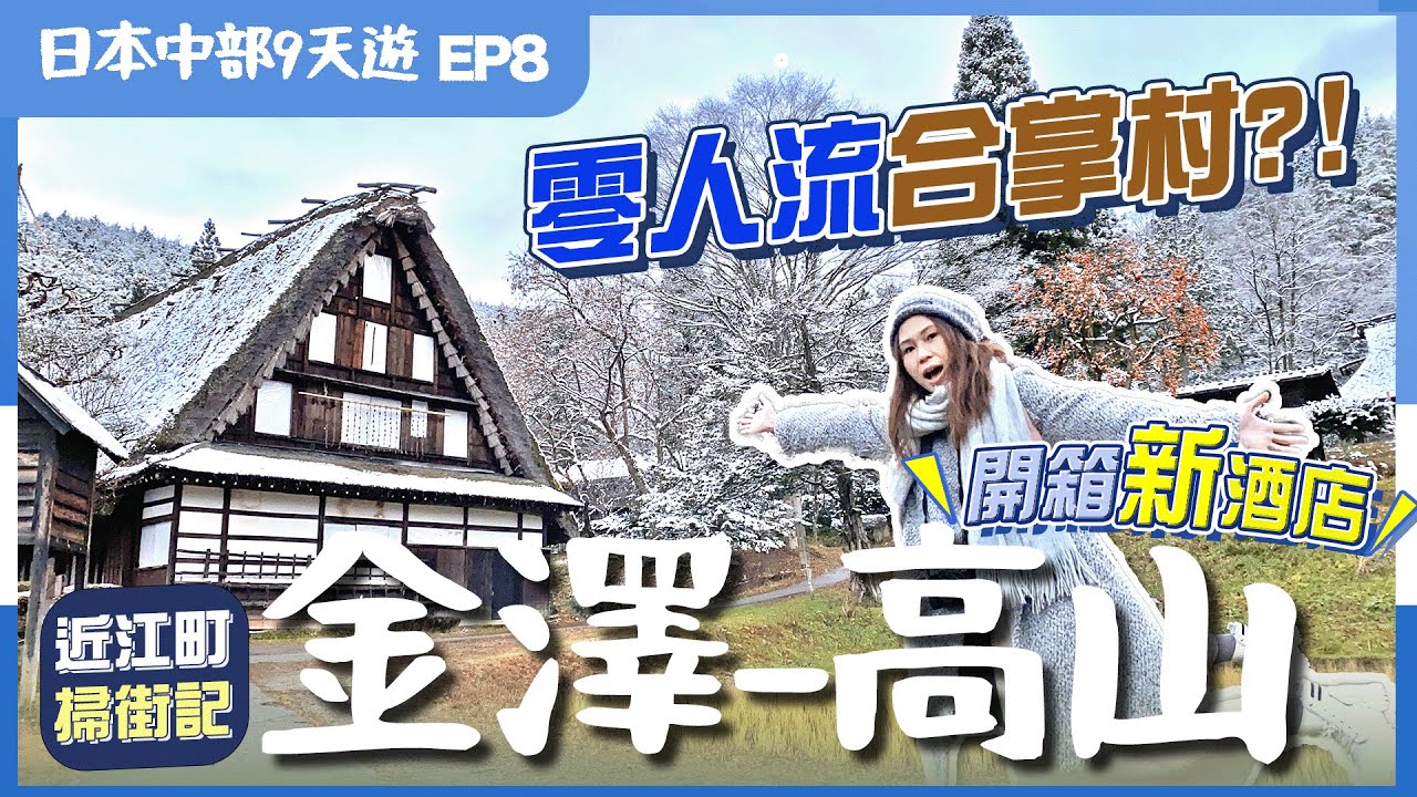【日本中部】EP8金澤-高山：合掌村不是只在白川鄉？近江町市場推介水產店😋＼高山新溫泉酒店♨️超平超高質／為何近江町美名不再？附交通資訊｜金澤美食｜高山景點｜高山酒店｜日本中部｜日本自由行｜日本北陸