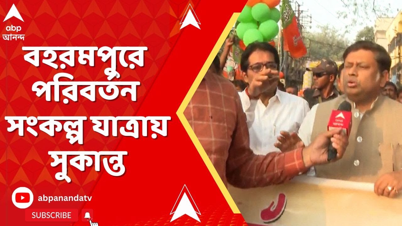 Sukanta Majumdar: বহরমপুরে পরিবর্তন সংকল্প যাত্রায় বিজেপি সাংসদ সুকান্ত মজুমদার | ABP Ananda Live