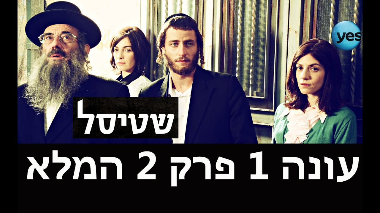 שטיסל: פרק 2
