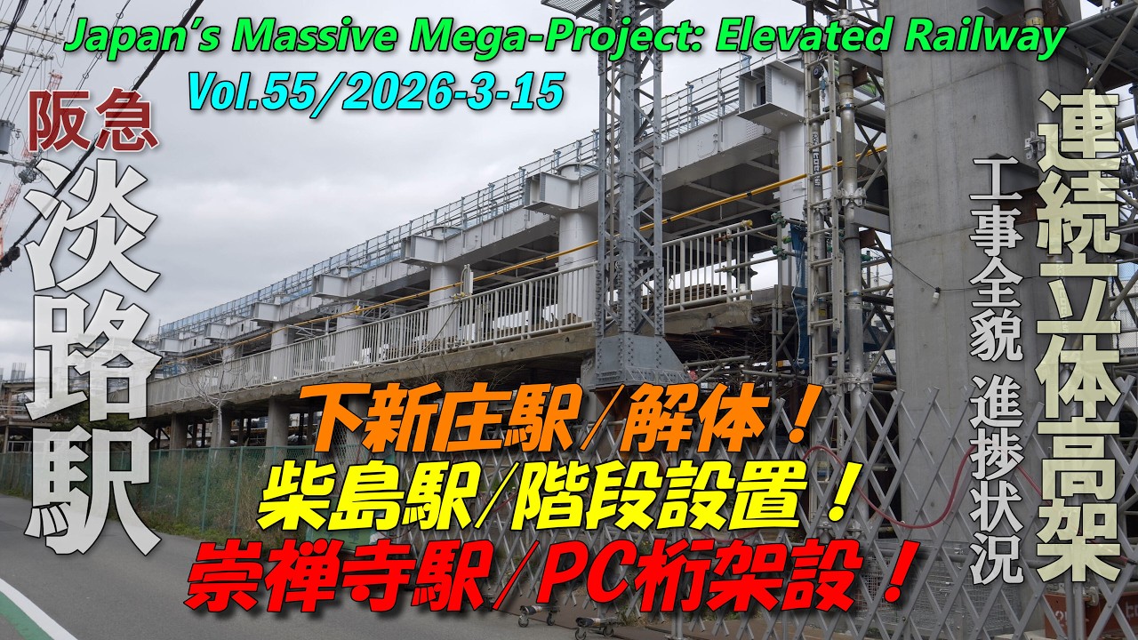 阪急淡路駅 Vol.55｜～下新庄/柴島/崇禅寺の変貌真っ最中～ 高架化工事の全貌進捗 4K | Awaji Station Construction 2026-03