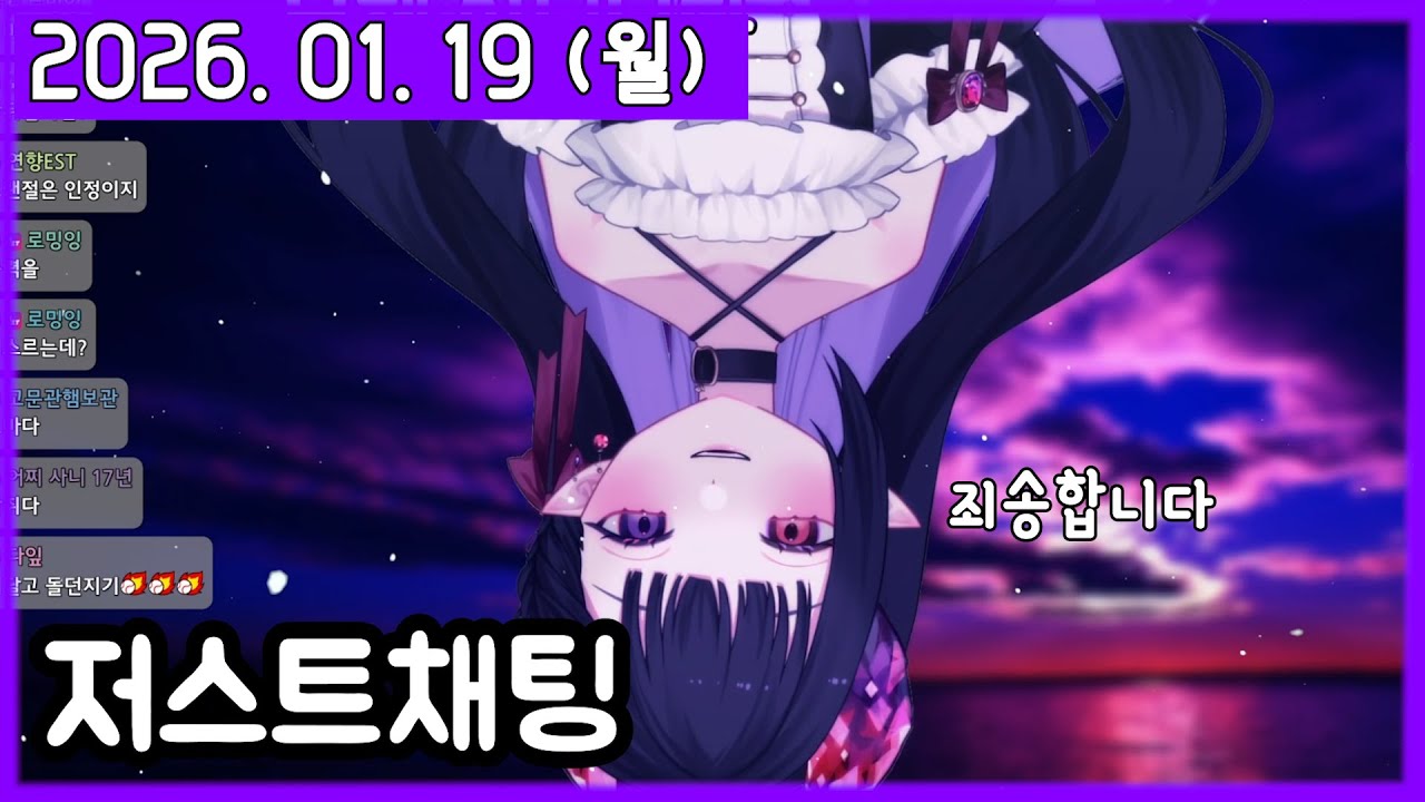 내가 그랜절 박은 이유 [저스트채팅] [2026. 01. 19]