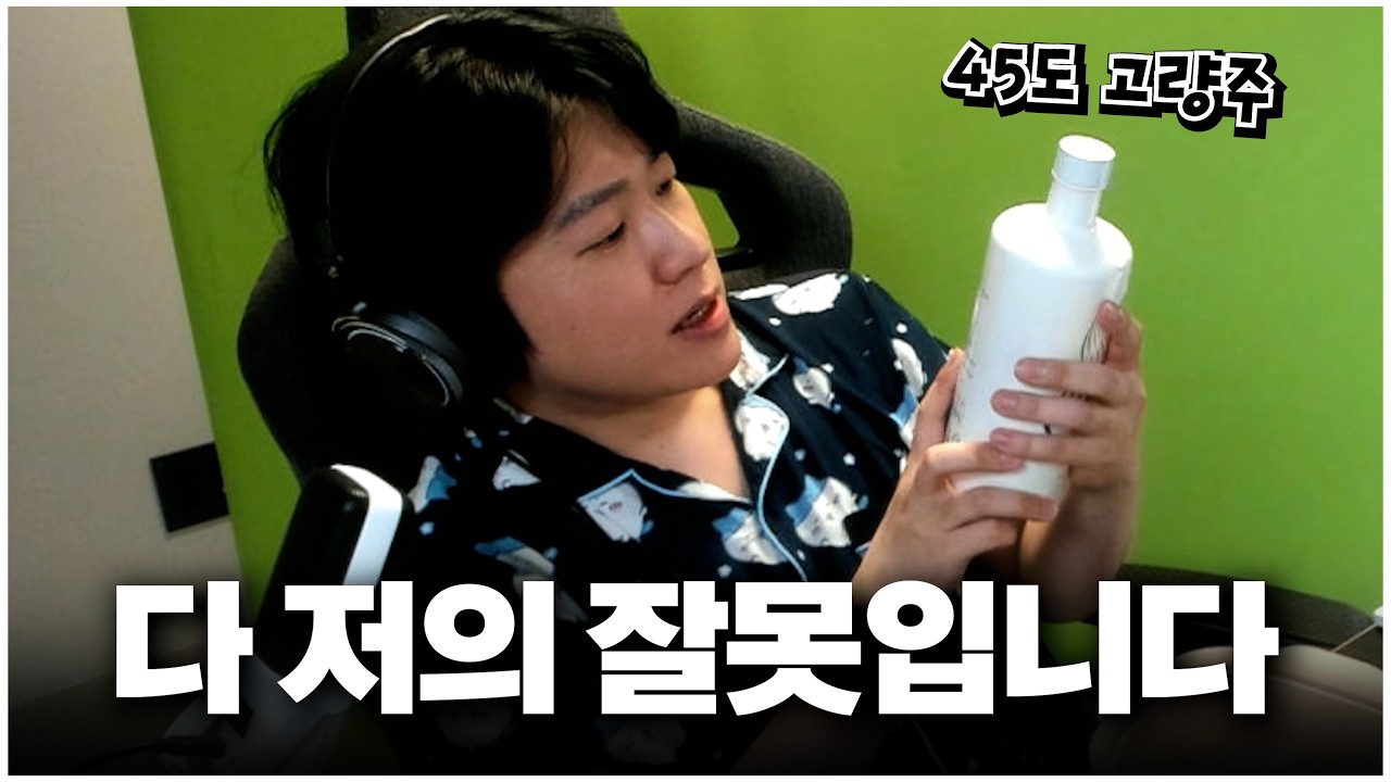 마음이 아파서 45도 고량주 시원하게 마셨습니다